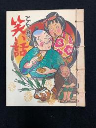 とんと昔の笑い話集
