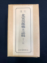 北安曇郡郷土誌稿