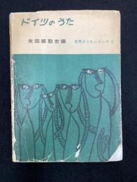 ドイツのうた
