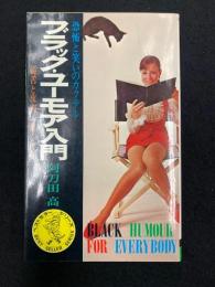 ブラック・ユーモア入門 : 恐怖と笑いのカクテル 皮肉と毒舌に強くなる