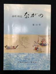 市誌研究ながの　第10号