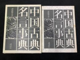 中国古典名言事典