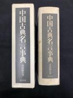 中国古典名言事典