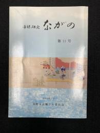 市誌研究ながの　第11号