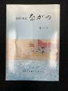市誌研究ながの　第11号