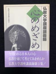 心のめざめ（Ⅲ）: 仏教大学講座講義録