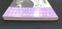心のめざめ（Ⅲ）: 仏教大学講座講義録
