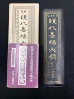 現代墨場必携