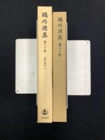 鴎外選集