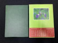 長野県野草図鑑