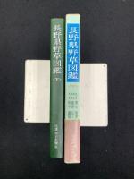 長野県野草図鑑