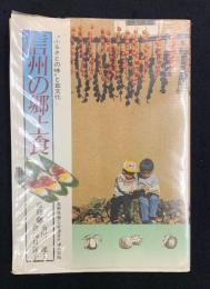 信州の郷土食 : "ふるさとの味"と食文化
