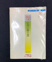 信州の郷土食 : "ふるさとの味"と食文化