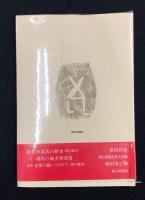 差別・その根源を問う