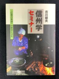 信州学セミナー : 「信州合衆国」の歴史と文化