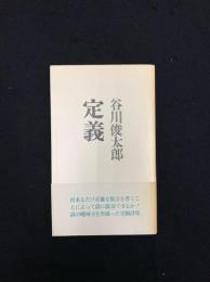 定義