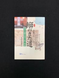 鰤のきた道 : 越中・飛騨・信州へと続く街道