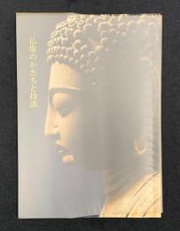 仏像のかたちと技法
