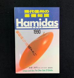 Hamidas : 現代信州の基礎知識
