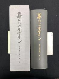 暮らしのデザイン　6巻　民俗篇