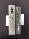 長野市誌　
