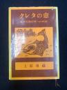 クレタの壺 : 世界史像形成への試読