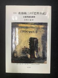 未完佐伯祐三の「巴里日記」 : 吉薗周蔵宛書簡