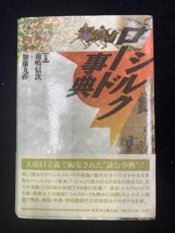 シルクロード事典