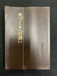 米づくりへの誘い