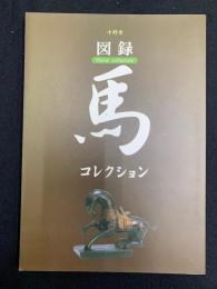 中野市　図録　馬コレクション