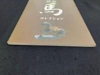 中野市　図録　馬コレクション