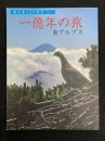 一億年の旅南アルプス