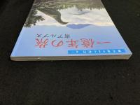 一億年の旅南アルプス