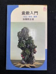盆栽入門 : 仕立/管理/鑑賞