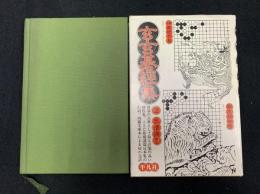玄玄碁経集2