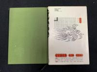 玄玄碁経集2