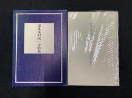 定本峯村国一全歌集