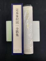 定本峯村国一全歌集