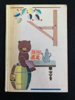 グリムどうわ　おいしいおかゆ