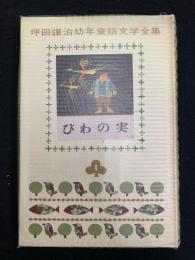 坪田譲治幼年童話文学全集　びわの実