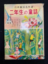 二年生の童話　日本童話名作選