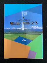 雁田山の自然と文化 : ふるさと小布施の山