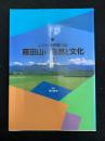 雁田山の自然と文化 : ふるさと小布施の山