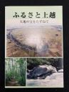 ふるさと上越 : 大地の宝をたずねて