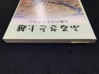 ふるさと上越 : 大地の宝をたずねて