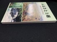 ふるさと上越 : 大地の宝をたずねて