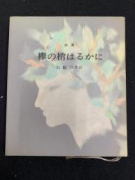 詩集：欅の梢はるかに