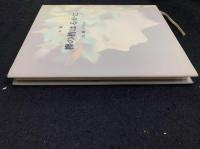 詩集：欅の梢はるかに
