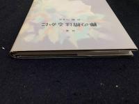 詩集：欅の梢はるかに