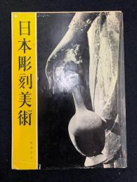 日本彫刻美術